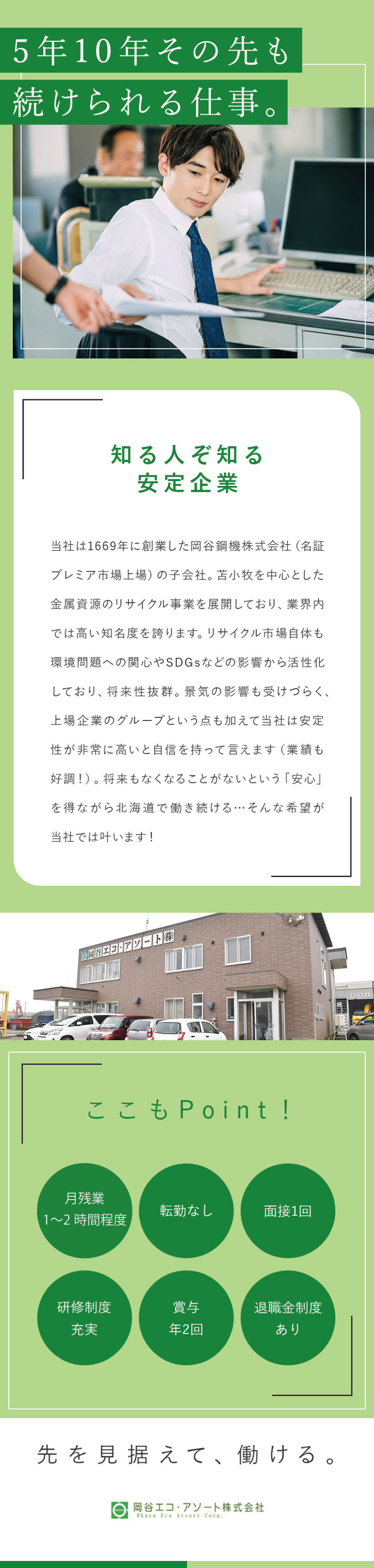 ★名証プレミア上場グループという安定した経営基盤／★定時上がりが基本(月残業平均1~2時間)／★応募者全員面接／面接1回のスピード選考／岡谷エコ・アソート株式会社(岡谷鋼機グループ)