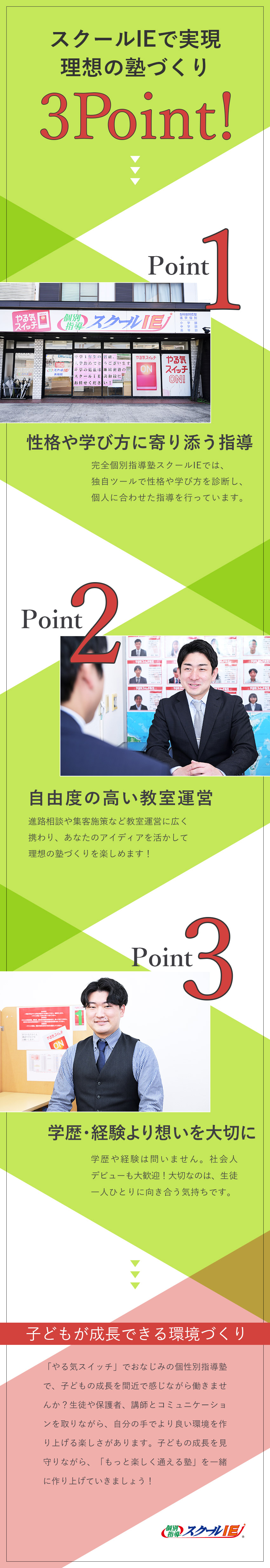 CMでも有名◎全国展開の個性別指導塾スクールIE／未経験歓迎◎教室運営やマネジメントを通して成長！／環境◎月給28万円～／賞与年2回／最大月15日休可／Ｄｒｅａｍ　Ｗｏｒｋｓ株式会社