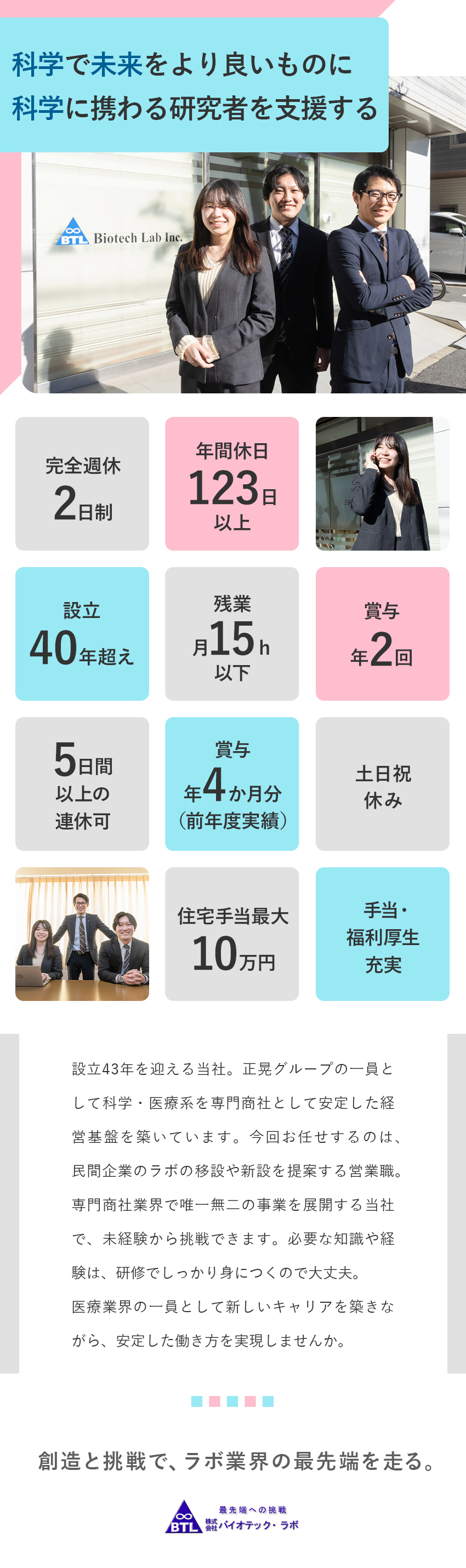 【安定性】正晃グループの一員／設立40年以上の歴史／【未経験OK】月給28万円～／20～30代活躍中／【待遇】年休123日～／転勤なし／賞与実績4カ月分／株式会社バイオテック・ラボ