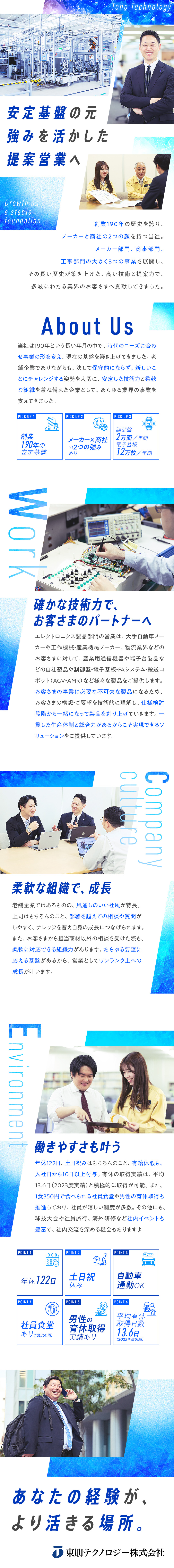 安定基盤◆創業190年の基盤と実績の元で活躍！／成長◆ニーズに寄り添った提案で、求められる営業へ／環境◆年休122日ｌ土日祝休みｌ既存顧客中心／東朋テクノロジー株式会社