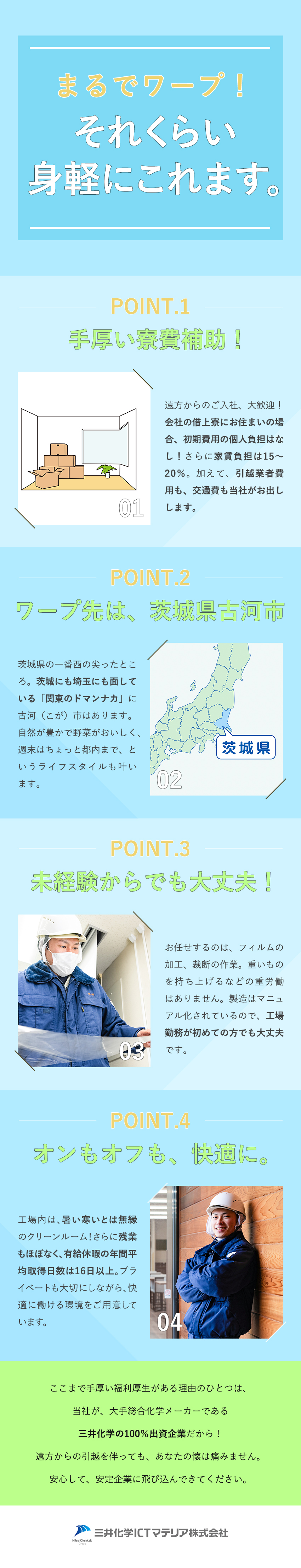 【安定性】世界シェア製品も手掛ける三井化学Ｇ／【未経験歓迎】製造は半自動／知識がなくても安心／【手厚い寮関係補助】遠方からの入社も大歓迎！／三井化学ＩＣＴマテリア株式会社(三井化学グループ)
