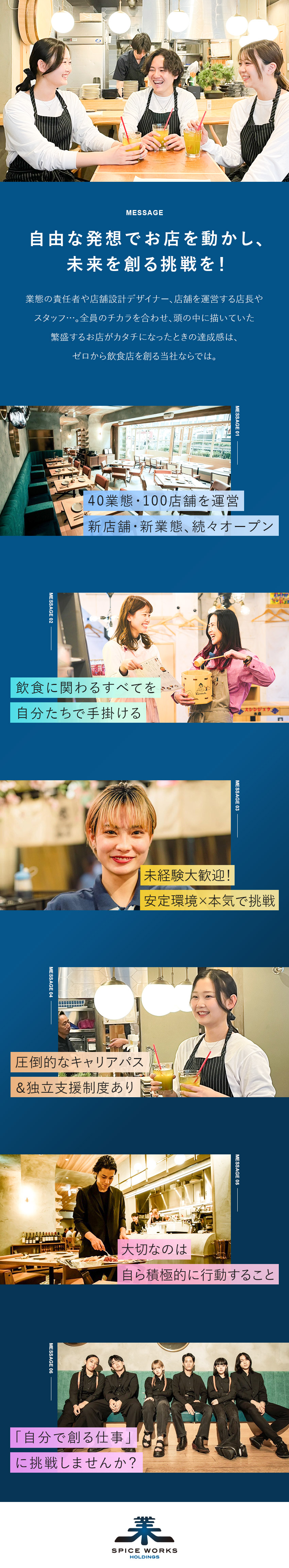 成長企業◎飲食にまつわるすべてを手掛ける／やりがい◎裁量権のある店舗づくり／想いを形にできる／待遇◎月給30万円～／完休2日／家賃補助／研修充実／株式会社スパイスワークス