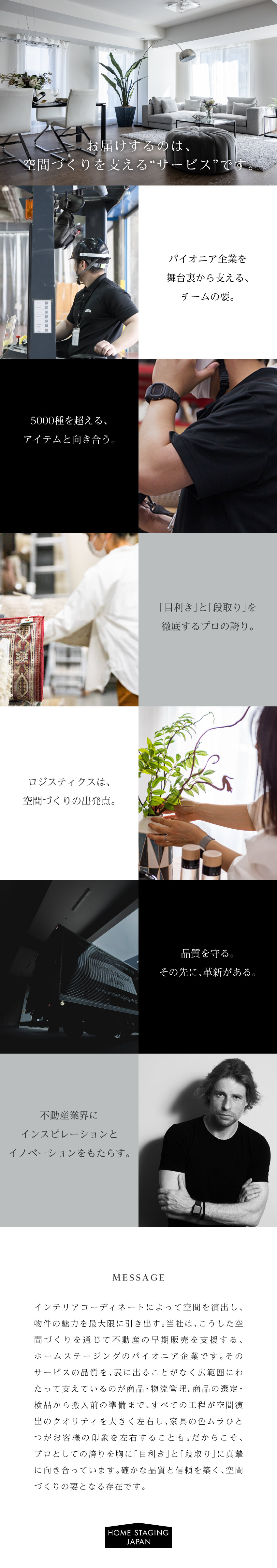 【事業の中核】裏方から全サービスを支える要の存在／【意欲重視◎】未経験から着実にスキルを磨ける環境／【働きやすさ】残業月15h＆有休取得率ほぼ100％／株式会社ホームステージング・ジャパン