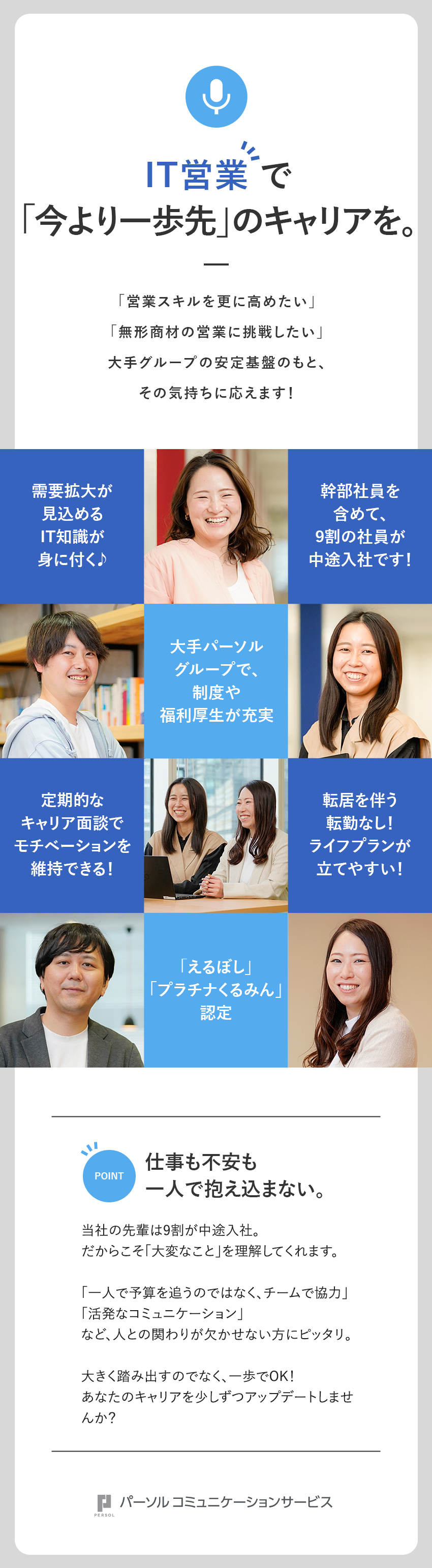 【働き方】月残業約9H／年休125日など私生活充実／【待遇】研修やキャリア支援充実／IT知識を高める／【環境】パーソルGの安定性＆長くはたらける福利厚生／パーソルコミュニケーションサービス株式会社(パーソルグループ)