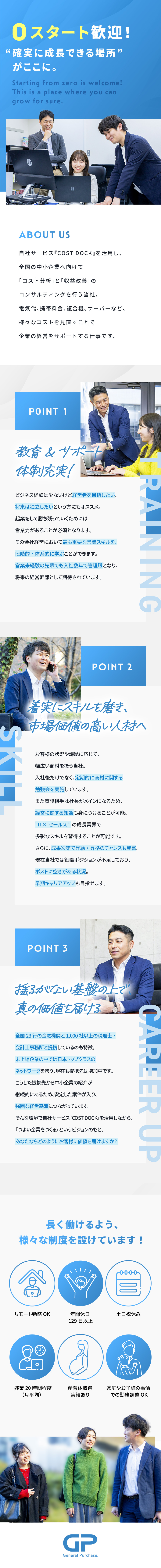 教育&サポート体制完備◎スキルは入社後イチから習得／IT×セールス◎成長業界で経営の知識も学べる！／評価◎頑張りを正当に評価！成果次第で昇格・昇給可能／ゼネラル・パーチェス株式会社