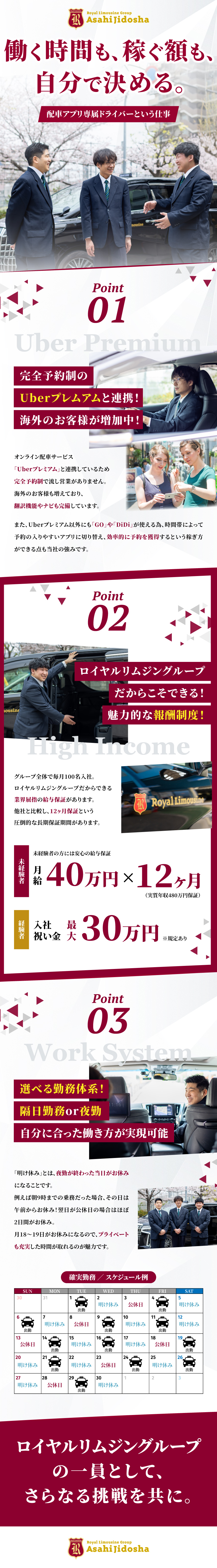 【Uberプレミアム導入】効率よく稼げます！／【給与保証】月給40万円を12カ月間保証！／【選べる勤務体系】隔日勤務・夜勤を選択可能！／朝日自動車第一株式会社
