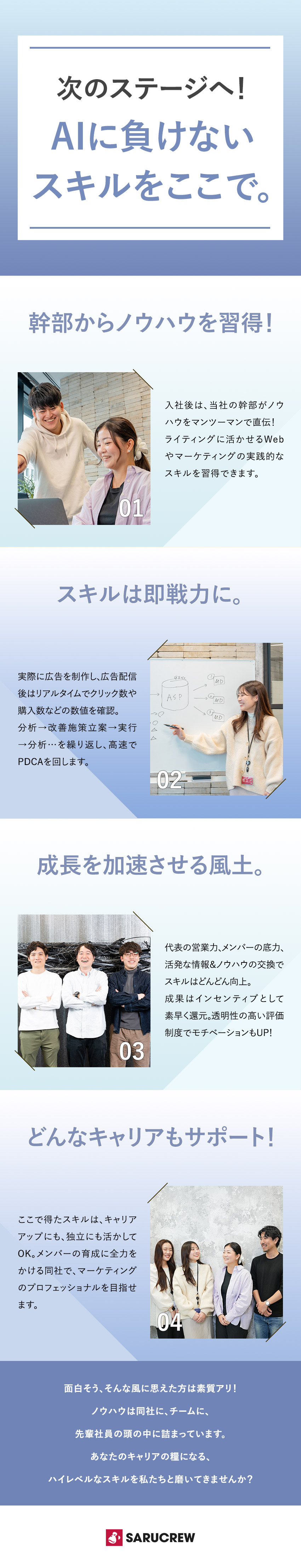 【ゼロから育成】AI時代に取り残されないスキル習得／【キャリアUP】１年で役職付きになれるスピード感！／【働きやすい】年間休日125日／残業月15～20ｈ／株式会社ＳＡＲＵＣＲＥＷ