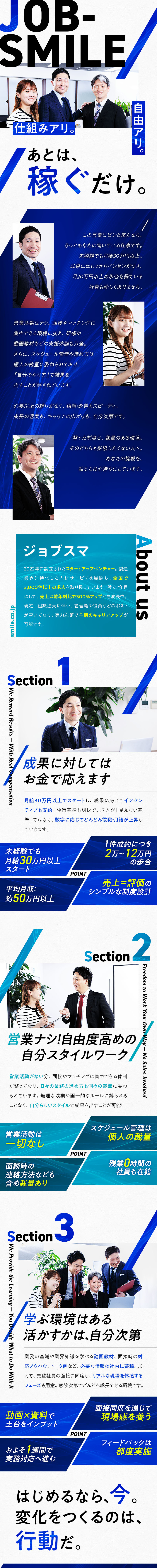 2022年設立！昨対比300％成長のスタートアップ／平均月収50万円！未経験でも月給30万円スタート／営業活動なし！スケジュール管理は個人の裁量／株式会社ジョブスマ