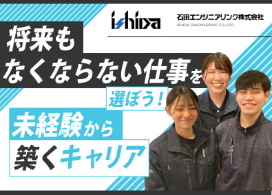 石田エンジニアリング株式会社