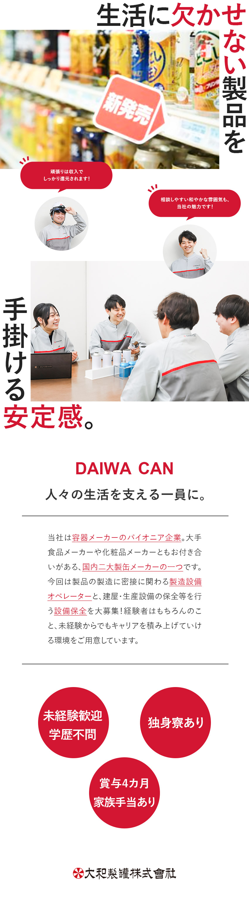 安定◎国内トップクラスのシェアを誇る容器メーカー／育成◎フォロー体制万全！未経験からスタートできる／待遇◎寮完備・家賃補助最大2万円・家族手当あり／大和製罐株式会社