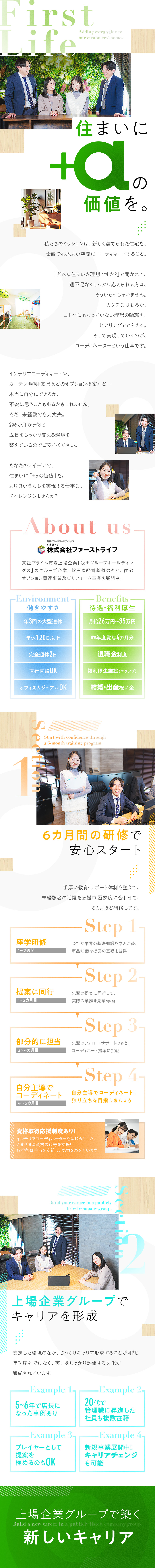 上場企業グループでじっくりキャリア形成／6カ月の手厚い研修・サポート体制で成長を後押し／昨年度賞与4カ月分！未経験でも月給26万円スタート／株式会社ファーストライフ（飯田グループホールディングス）