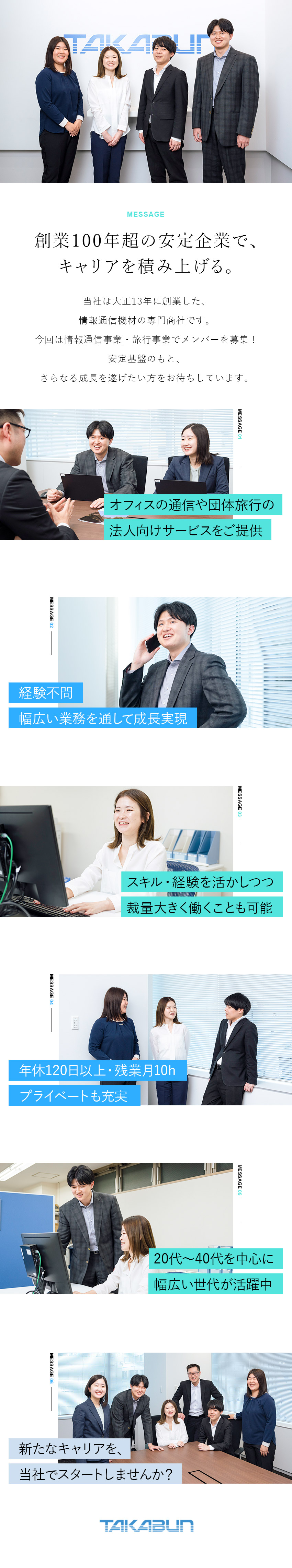 安定◎創業100年の歴史ある企業で腰を据えて働ける／成長◎経験不問！情報通信事業または旅行事業で活躍／環境◎年休120日／転勤なし／残業月10h／株式会社高文（TAKABUN　COMMUNICATIONS　CO.,LTD.）