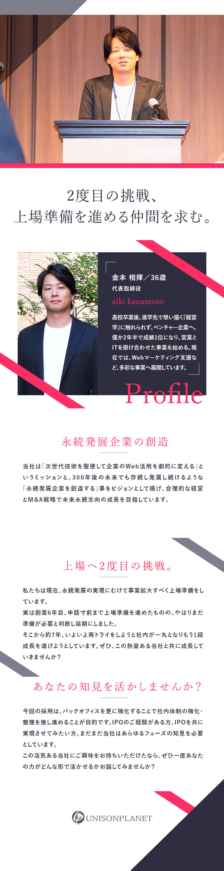 【創業以来黒字経営】上場目前★事業拡大する成長企業／【経験不問】バックオフィスから組織成長に貢献！／【スピード成長】明確な評価制度／随時昇給・昇格可／株式会社ユニソンプラネット