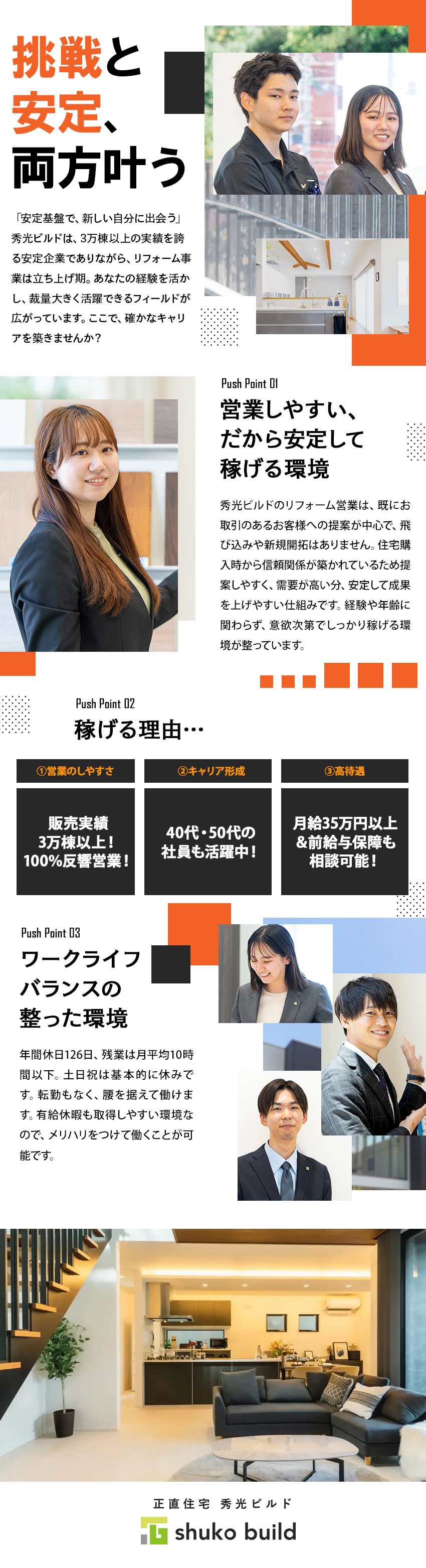 【安定】販売実績3万棟以上！事業拡大中の成長企業／【やりがい】新規立ち上げ部署で活躍できる！／【環境】前職給与保証相談可／残業月平均10h以下／株式会社秀光ビルド