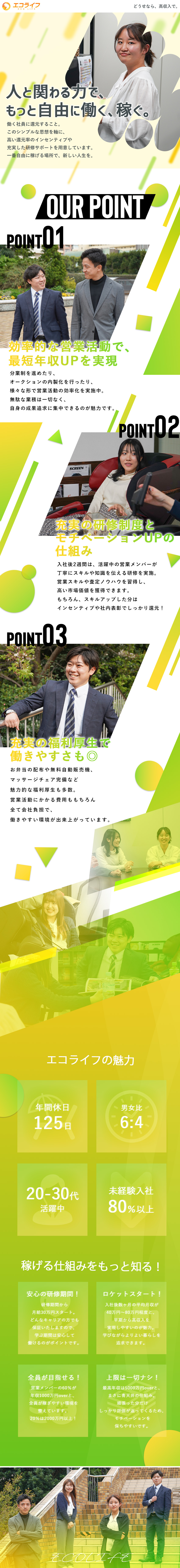 ☆未経験歓迎☆マンツーマン研修体制で細部まで支援！／☆安定の収入☆月給30万円～＋高額のインセンティブ／☆働きやすさ☆完全土日休み＋自由に選べる休み方◎／株式会社エコライフ