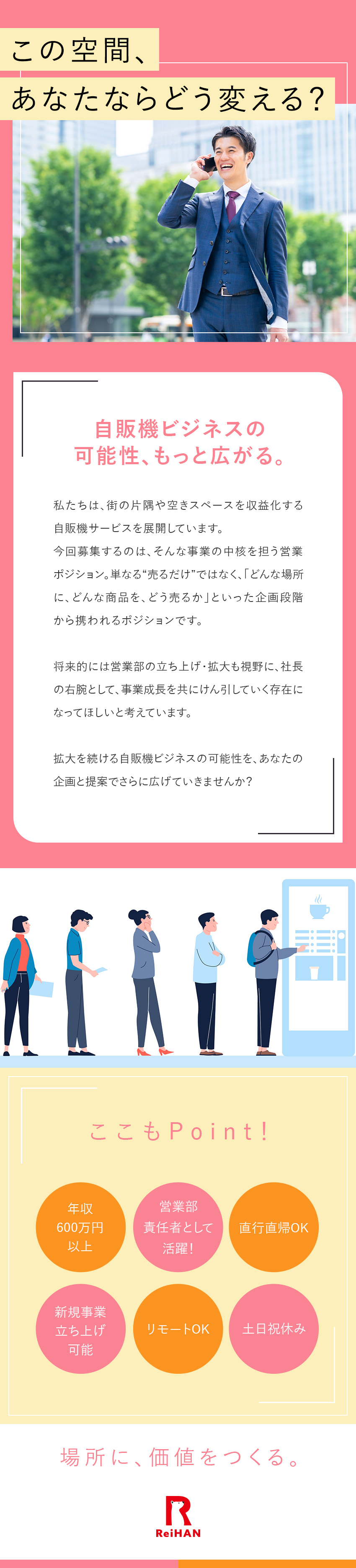 【需要急拡大】導入場所無限大／アミューズメント化も／【働き方】年収600万円～／直行直帰可／リモート可／【キャリア】社長の右腕として営業部拡大を目指す／ＲｅｉＨＡＮ株式会社