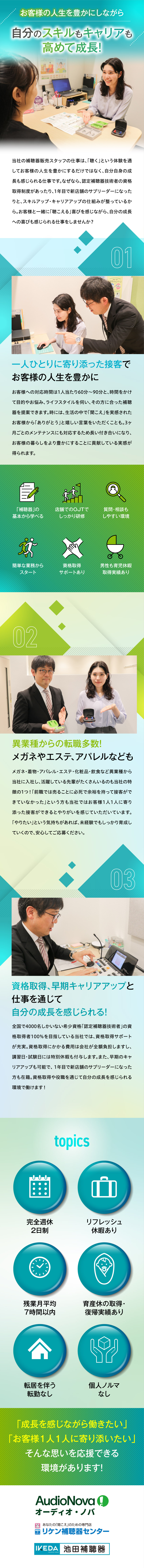 ★個人ノルマなし！1人1人のお客様と長く向き合える／★全国約4000名しかいない資格の取得支援あり！／★残業月7時間以内／週休2日制／定着率90％／ヒヤリング・ディストリビュータ・ジャパン株式会社