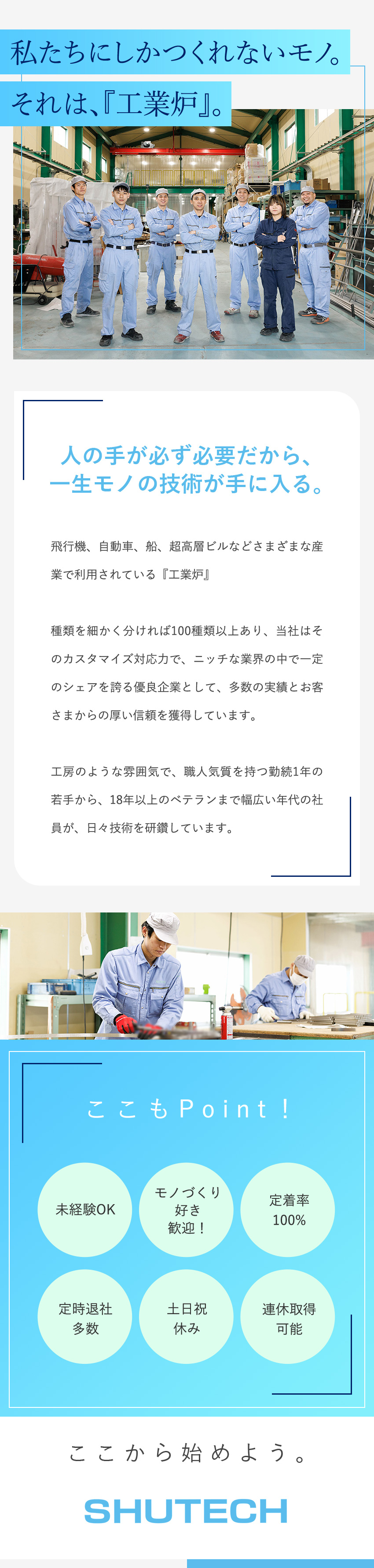 【安定】産業に必要不可欠な技術で業績右肩上がり／【やりがい】未経験歓迎、月給23万円～スタート／【働きやすさ】土日祝休、ほぼ定時退社、完全週休2日／株式会社シューテック