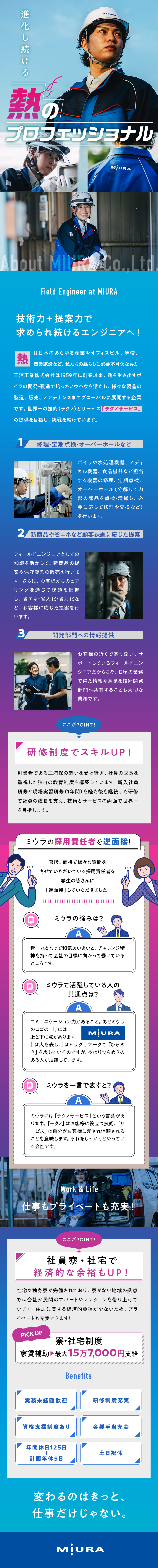 【プライム上場】業界大手企業／売上高1596億円／【実務未経験歓迎】研修・資格取得支援でスキルアップ／【高待遇】年休125日／各種手当・福利厚生充実／三浦工業株式会社【プライム市場】