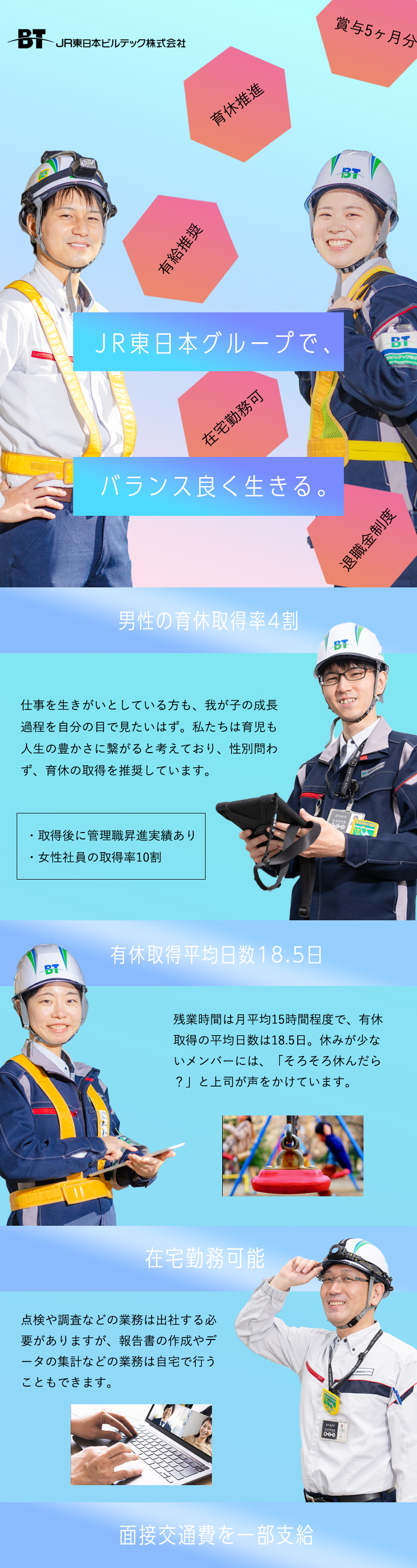 JR東日本100％出資／グループ案件がほぼ100％／自社研修センターあり／模擬の駅や改札口なども設置／男女ともに育休の取得例あり／くるみんマーク取得／JR東日本ビルテック株式会社(JR東日本グループ)