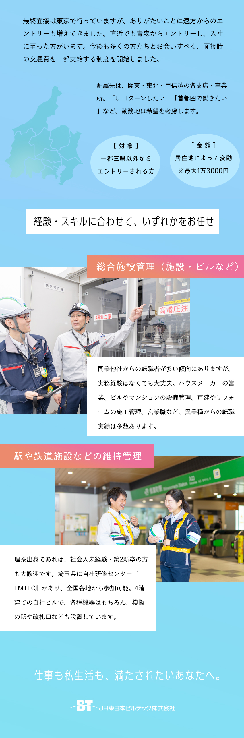 JR東日本100％出資／グループ案件がほぼ100％／自社研修センターあり／模擬の駅や改札口なども設置／男女ともに育休の取得例あり／くるみんマーク取得／JR東日本ビルテック株式会社(JR東日本グループ)