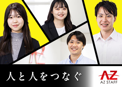 株式会社アズスタッフ