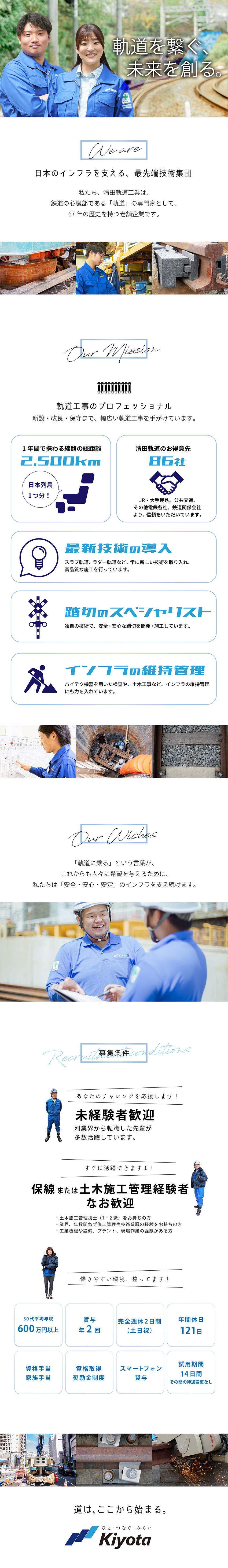 【安定企業】設立67年目／軌道のプロフェッショナル／【スキル向上】技術系総合職／未経験から身に付く技術／【働く環境】年休121日／退職金制度／残業少なめ／清田軌道工業株式会社（Kiyota Railway Engineering Co., Ltd.）