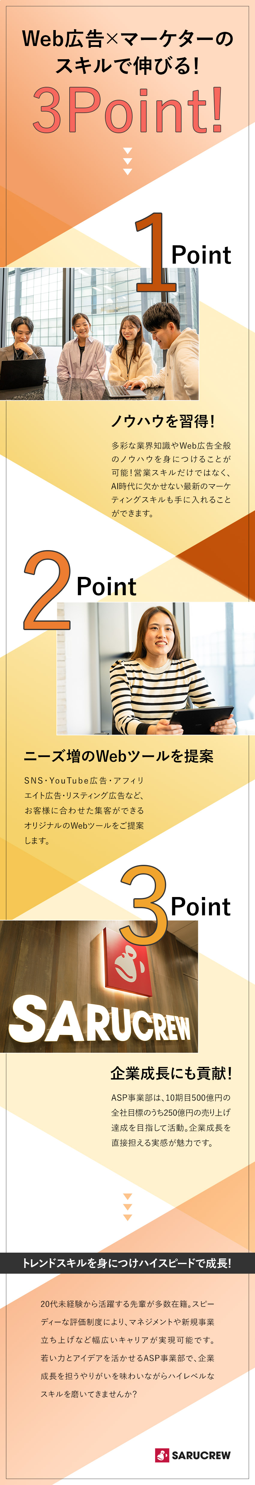 【未経験歓迎】営業＋Webマーケスキルが身につく！／【働きやすさ】残業月15h・年休125日・土日祝休／【正当評価】インセンティブ支給有！早期昇格も可能！／株式会社ＳＡＲＵＣＲＥＷ