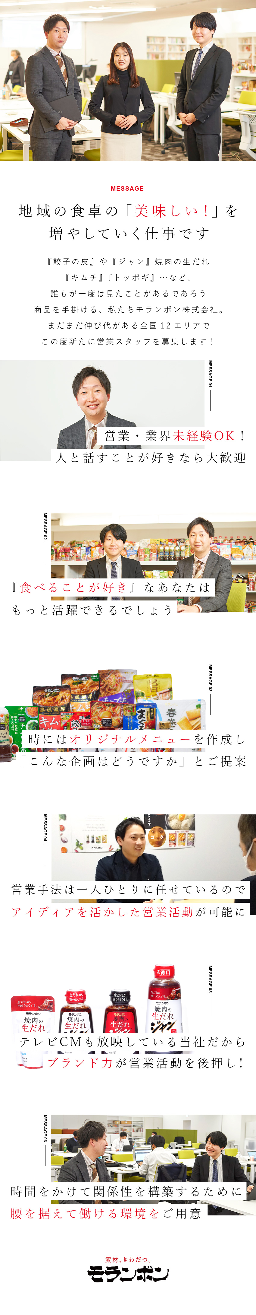 【圧倒的ブランド力】一度は見たことがある商品を提案／【長くキャリアを築く】納得の評価&充実の待遇を完備／【充実の教育体制】入社後研修＋しっかりしたOJT／モランボン株式会社