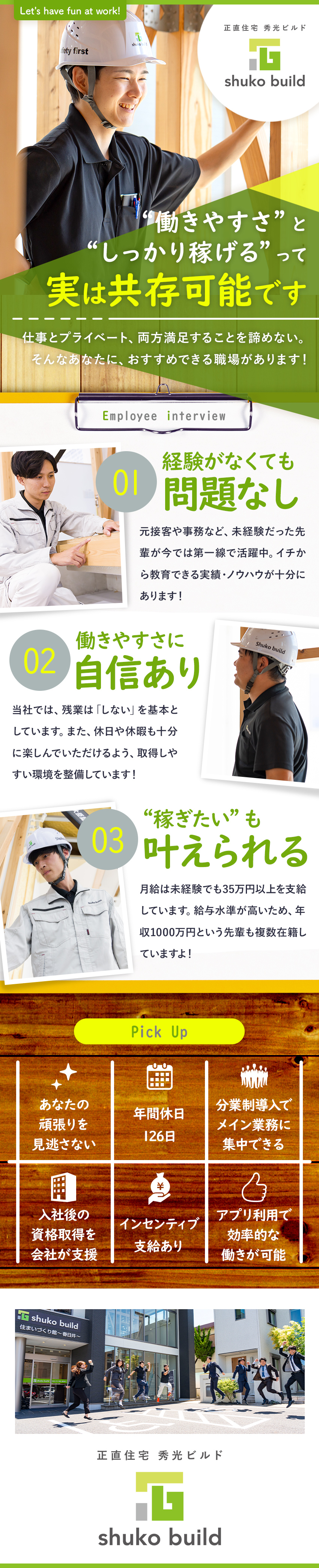 経験者優遇：前職給与保障の相談可能！／キャリア：責任者や統括など理想のキャリア実現も◎／働く環境：残業月平均8h／年間休日126日／株式会社秀光ビルド