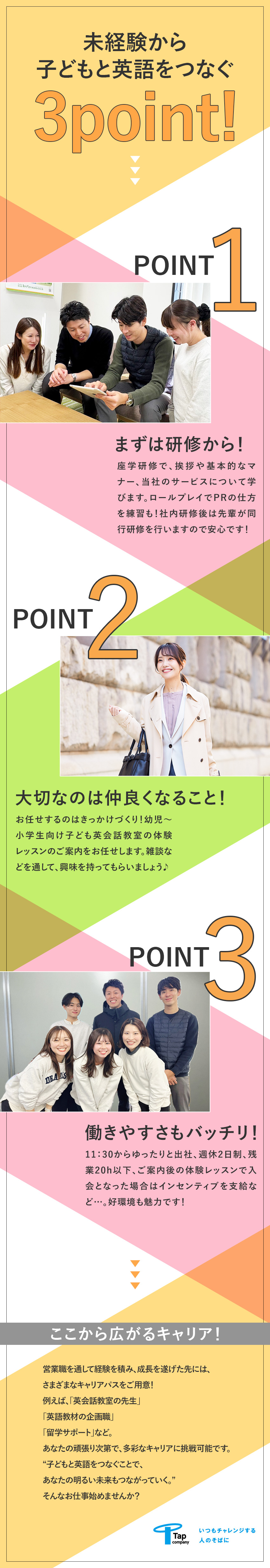 「売る」ことはしません！「仲良くなる」営業職／未経験・英語ができなくても大丈夫！充実の育成環境有／働きやすさ◎残業月20ｈ・健康経営優良法人に認定／株式会社タップカンパニー