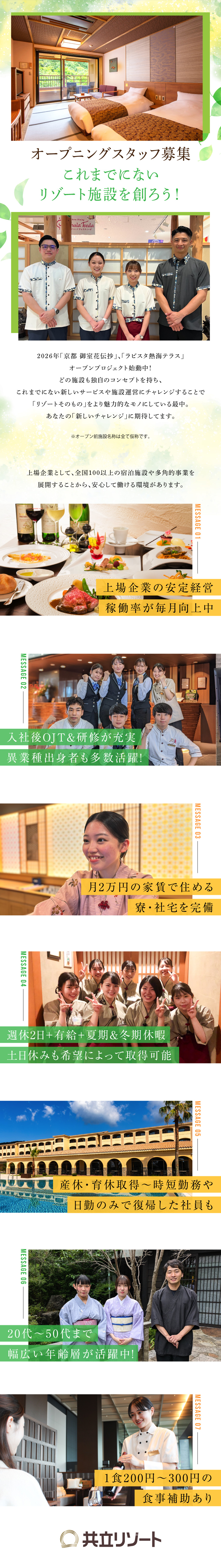【書類選考なし】ご応募いただいた方全員面接致します／【U/Iターン支援】各種制度有◎転勤なし勤務も叶う／【未経験OK】年齢不問！異業種出身者が多数活躍中！／共立リゾート／ラビスタ（株式会社共立メンテナンス）【プライム市場】