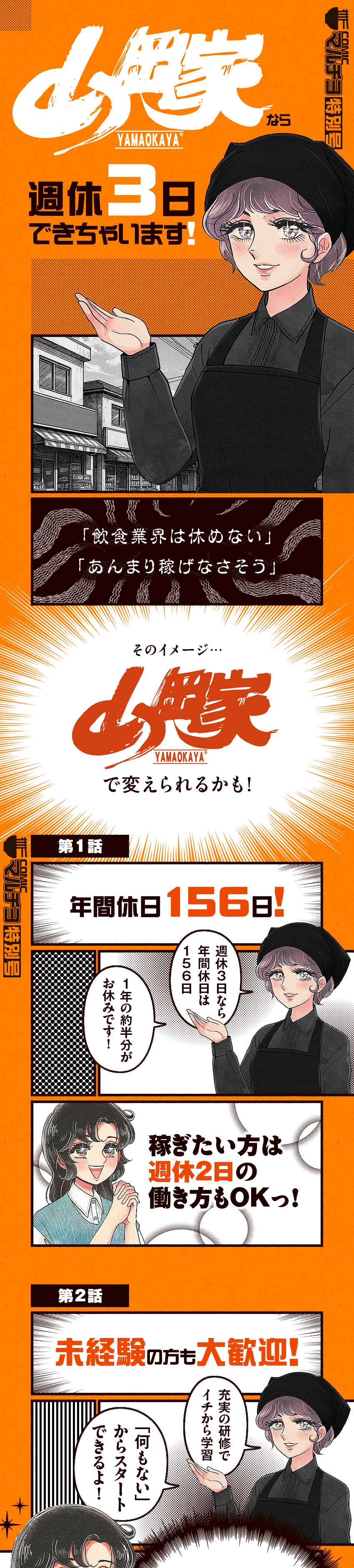 【選べる働き方】週休3日制or2日制／途中変更も可／週休3日なら…年間休日156日／月収30万円保証／【未経験歓迎】オリジナルテキストなど充実した研修有／株式会社丸千代山岡家【スタンダード市場】