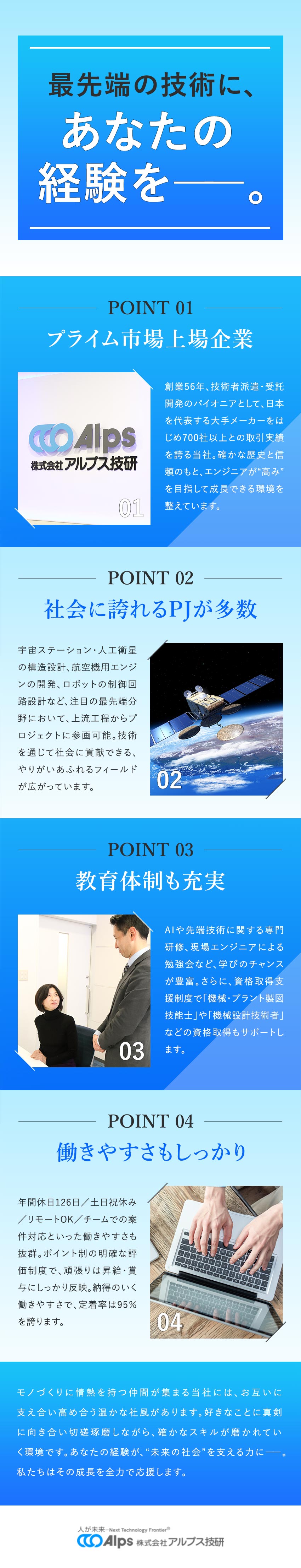 宇宙開発、AI、5G…最先端技術に携われる！／前職給与考慮／実務経験者は月給33万円以上も可能！／年休126日／手当・研修充実／定着率95%／株式会社アルプス技研【プライム市場】