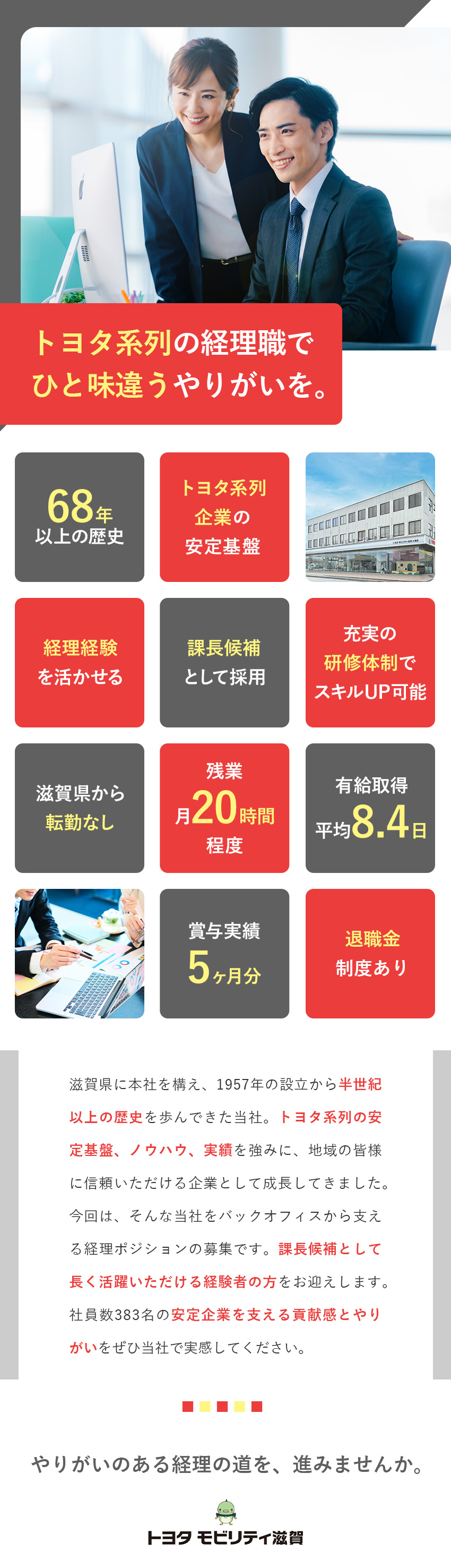 30年以上黒字経営／滋賀県で20店舗を展開／月次・年次決算担当／２年程で課長を目指すことも可能／転勤なし／賞与実績5カ月／PCシャットダウン制度／トヨタモビリティ滋賀株式会社