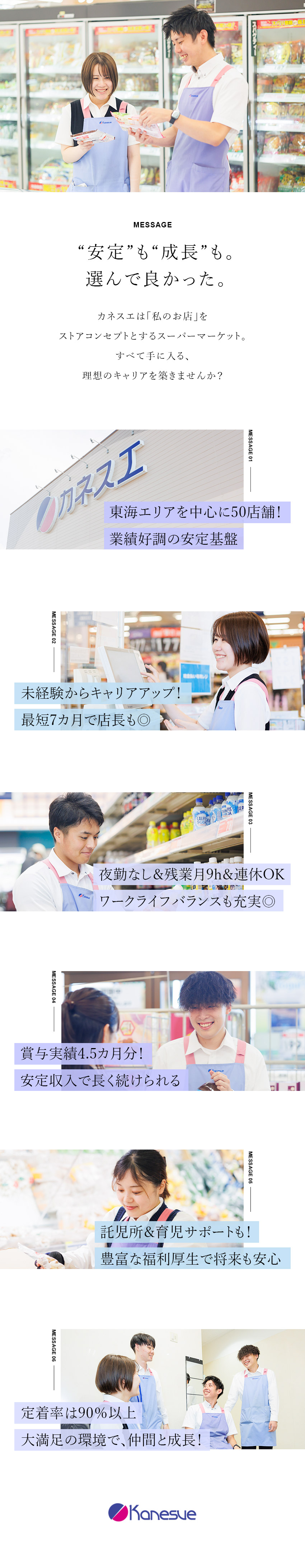 【未経験OK】研修充実で安心＆20～30代活躍中！／【キャリアアップ】入社7カ月で管理者や店長に昇進！／★残業月9h／奨学金返還制度／賞与4.5カ月分★／株式会社カネスエ