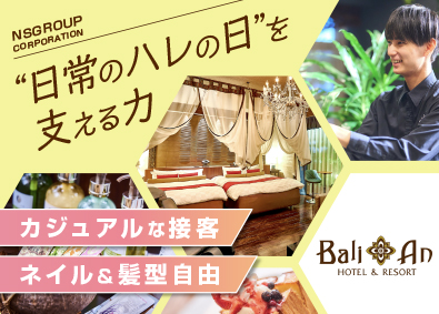 株式会社ＮＳグループ（バリアンリゾート、アンダリゾート、安心お宿、産後ケアホテル、愛犬お宿など）