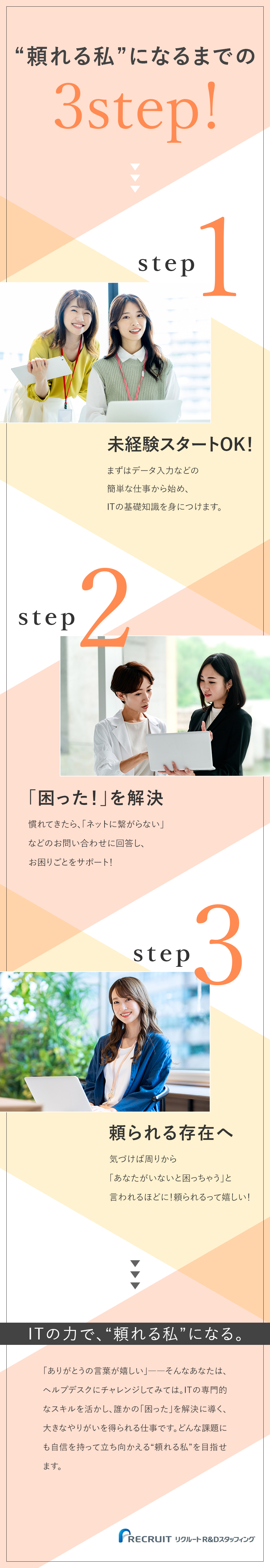 【未経験歓迎】IT×気配りスキルで新しいキャリアに／【成長できる】簡単な仕事から始め、徐々にレベルUP／残業平均約12h／年120日休／賞与実績3.2カ月／株式会社リクルートＲ＆Ｄスタッフィング(リクルートグループ)