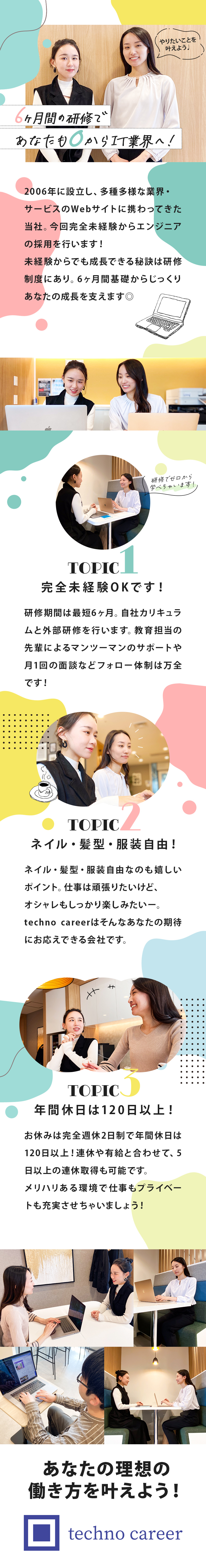 ・未経験歓迎/自社研修サイトで基礎から学べる／・キャリアUP応援／資格取得者でインセンティブ／・働きやすい環境／土日祝休み・残業少・リモートあり／株式会社ｔｅｃｈｎｏ　ｃａｒｅｅｒ