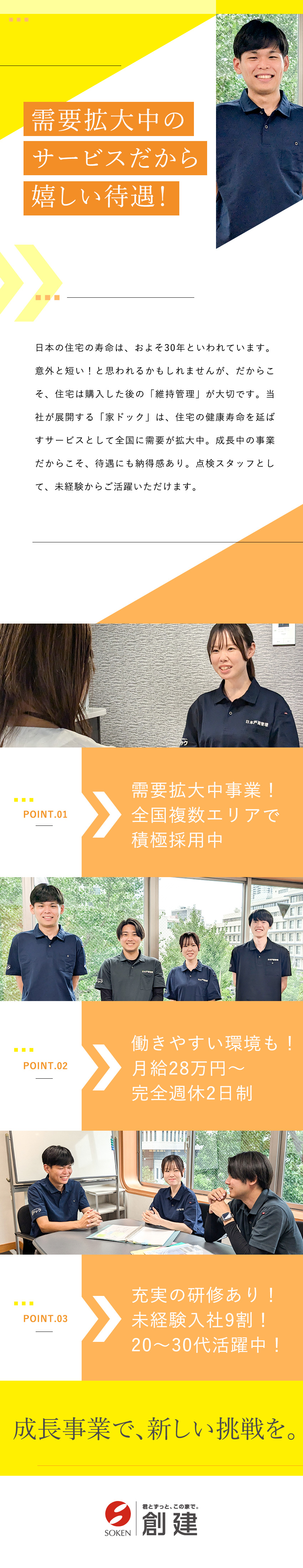 【未経験歓迎◎】手厚い研修とサポートで安心スタート／【待遇◎】未経験から月給28万円～／賞与最大年3回／【働きやすさ◎】年休126日／残業少なめ／転勤なし／株式会社創建