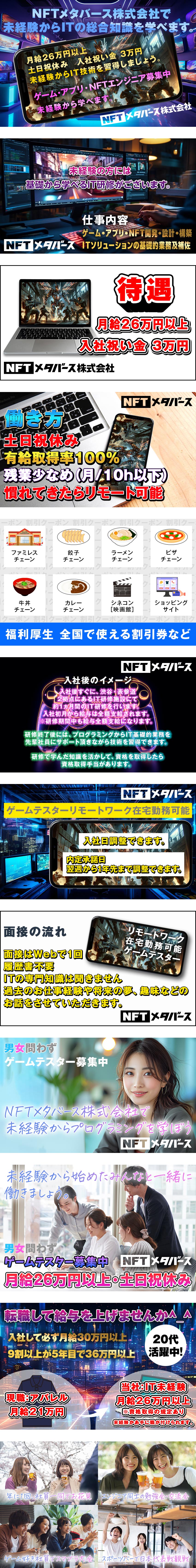 ［経験不問］未経験からはじめられる人気のテスター／［安心入社］未経験入社でも月給26万円以上から！／［待遇充実］土日祝休み★慣れてきたらリモートも ◎／ＮＦＴメタバース株式会社