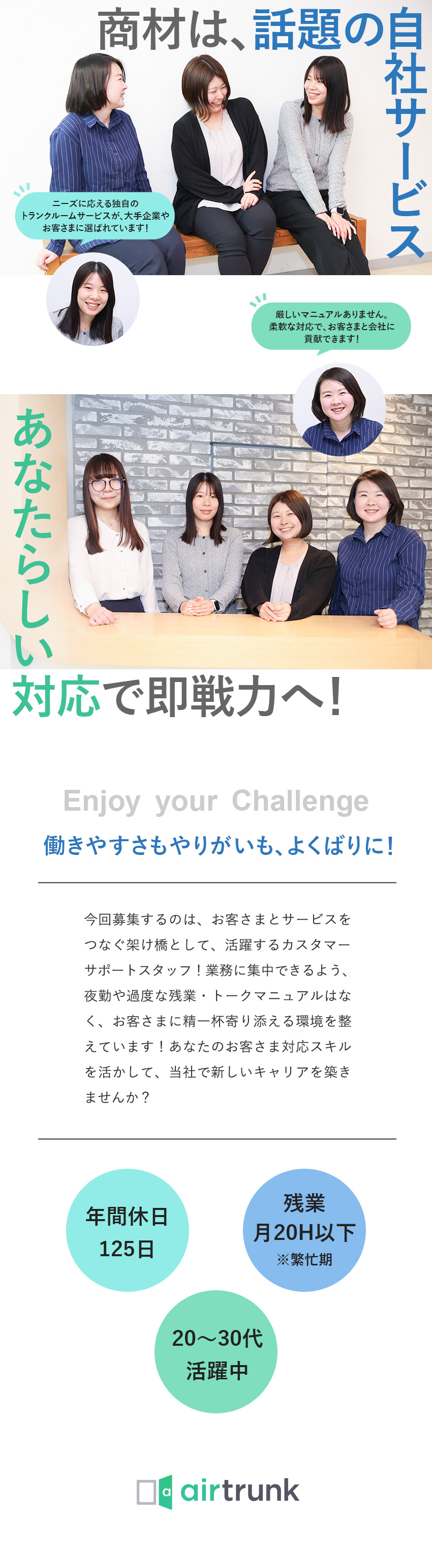 【女性活躍中】20～30代が中心／女性管理職在籍／【話題】トランクルームサービスを運営する成長企業！／【環境】年休125日／残業ほぼなしで定時退社可！／株式会社エアトランク