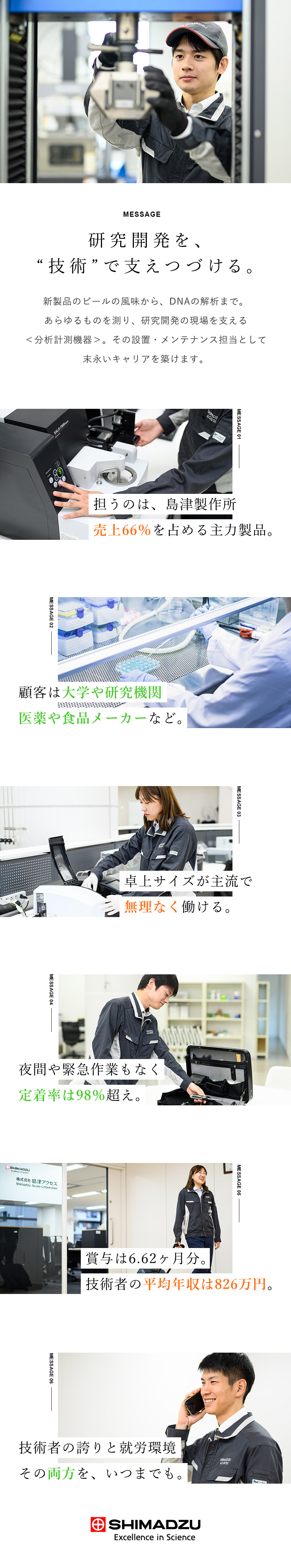 安定基盤◇島津製作所G＆社会に不可欠な分析計測機器／未経験安心◇半年～1年間の研修で手厚くサポート／残業月13h／土日祝休／直行直帰OK／定着率98％／株式会社島津アクセス(島津製作所グループ)
