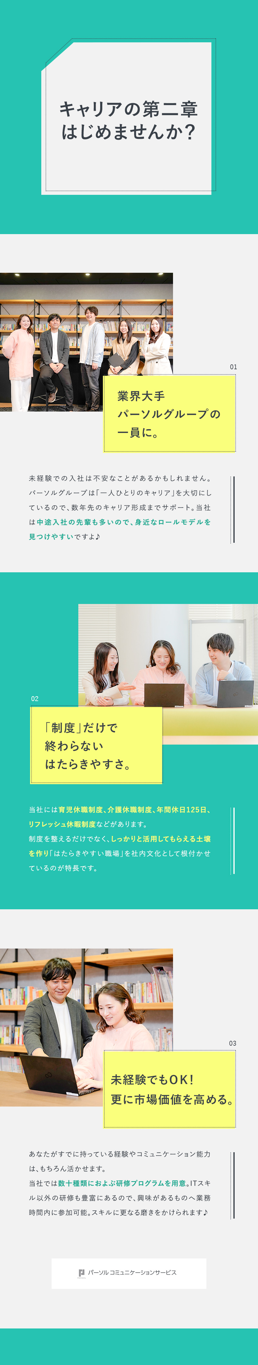 【働き方】月残業約9H／年休125日でオンオフ充実／【待遇】研修やキャリア支援充実／IT知識が身に付く／【環境】パーソルGの安定性＆長くはたらける福利厚生／パーソルコミュニケーションサービス株式会社(パーソルグループ)