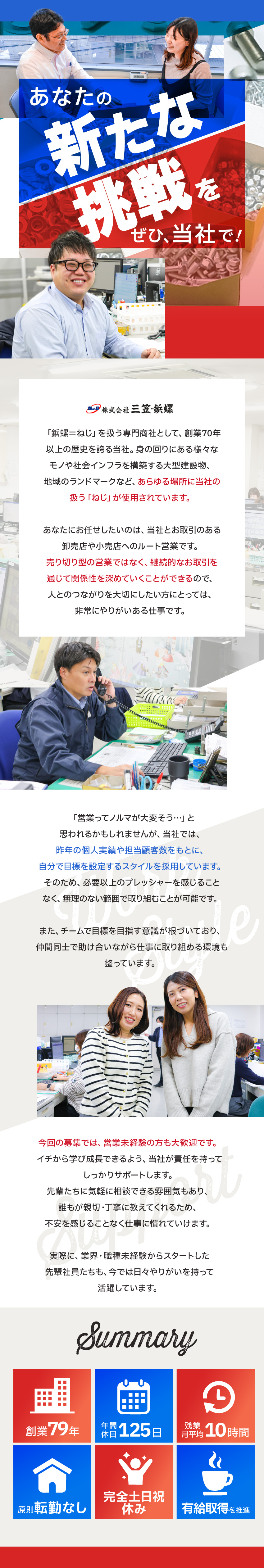 【創業70年以上】歴史と実績を誇る“ねじ”専門商社／【20代・30代が中心】若手スタッフが多数活躍中！／【メリハリ抜群】年休125日＆有休を取得しやすい！／株式会社三笠・鋲螺