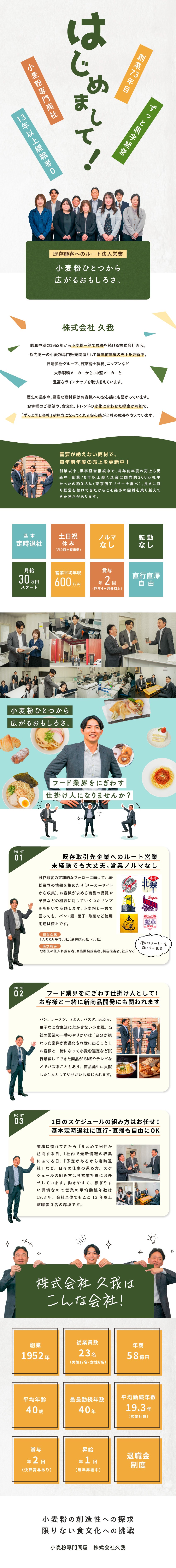 【創業73年目】黒字経営継続中の小麦粉専門商社／【既存法人担当】少しずつお客様を引継いで頂きます／【基本定時退社】営業ノルマなし／平均年収600万円／株式会社 久我