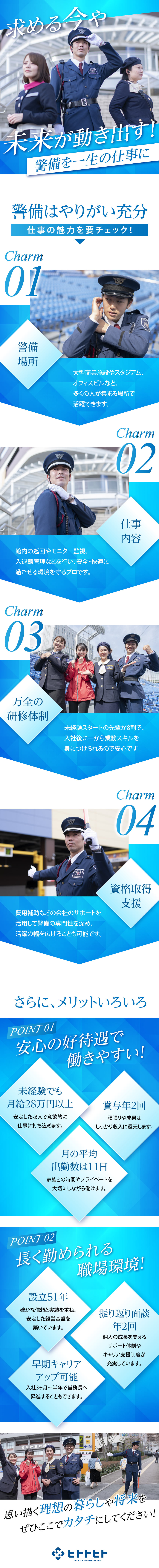 実働11日の月も！／プライベートを満喫できる働き方／未経験入社80％以上！充実の研修でイチから成長可能／月給28万～＋賞与2回／マイホーム持ちの先輩も多数／ヒトトヒト株式会社(ヒトトヒトホールディングス)