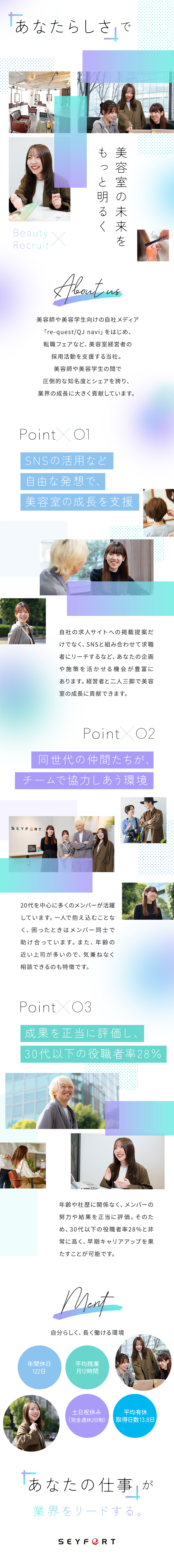【知名度】美容業界向けメディアで業界トップクラス！／【やりがい】提案内容はあなた次第！企画脳が磨けます／【働きやすさ】完全週休2日制・年間休日122日！／株式会社セイファート【スタンダード市場】