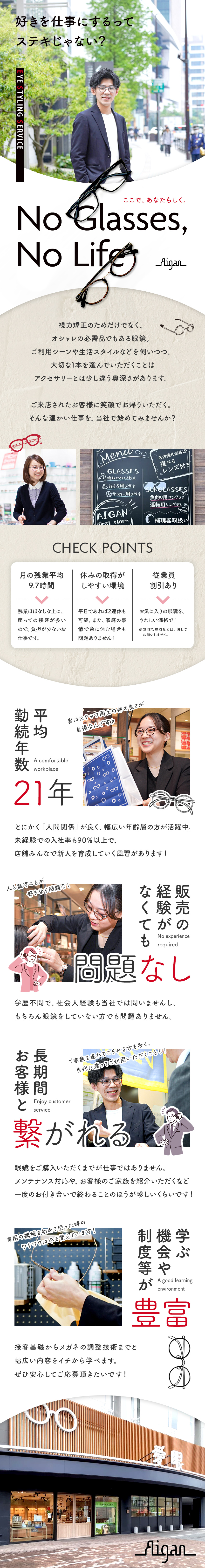 長く働ける環境◎平均勤続年数21年／定着率90％！／選べる働き方◎シフト制／残業月10H以下！／未経験歓迎◎中途入社での未経験率98％／愛眼株式会社【スタンダード市場】