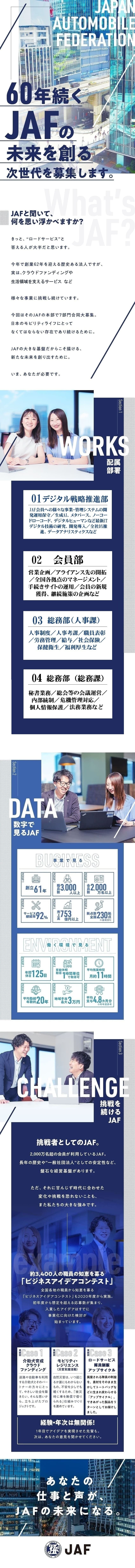 一般社団法人×売上750億円以上＝高い安定性／月平均残業11h／1h単位で有休取得可⇒柔軟性◎／経験不問！入社後研修＋OJTで手厚くフォローします／一般社団法人日本自動車連盟